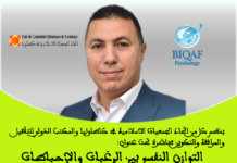 محاضرة الدكتور عبد الهادي الجاسمي: التوازن النفسي بين الرغبات والإحباطات